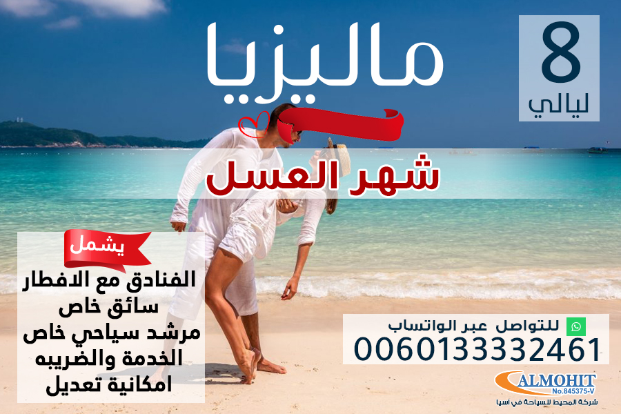 بكج سياحي شهر عسل لمدة 8 ليالي و9 ايام في ماليزيا